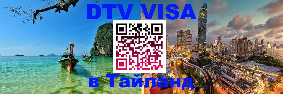 DTV Виза в Тайланд для россиян 