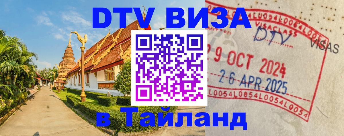 DTV Visa Thailand — прайс и условия, виза без дополнительных документов - 20.11.2025 