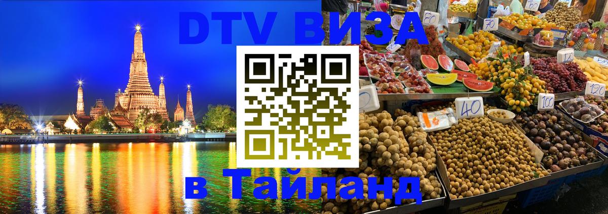 Destination Thailand Visa (DTV виза) 